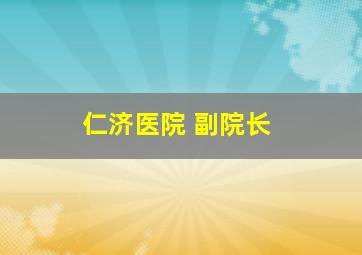 仁济医院 副院长